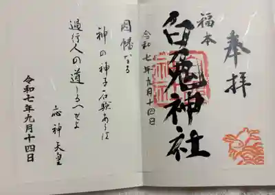 福本白兎神社の御朱印