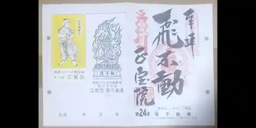 正寶院（飛不動尊）(東京都)