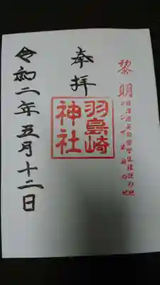羽島崎神社の御朱印