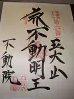 大安楽寺(東京都)