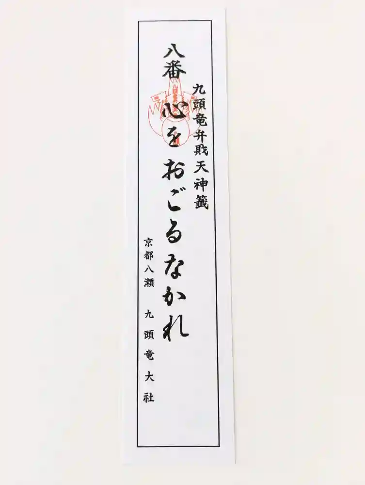 九頭竜大社の御朱印・アクセス情報（京都府八瀬比叡山口駅）|ホトカミ