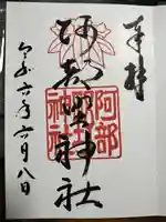 阿部野神社(大阪府)