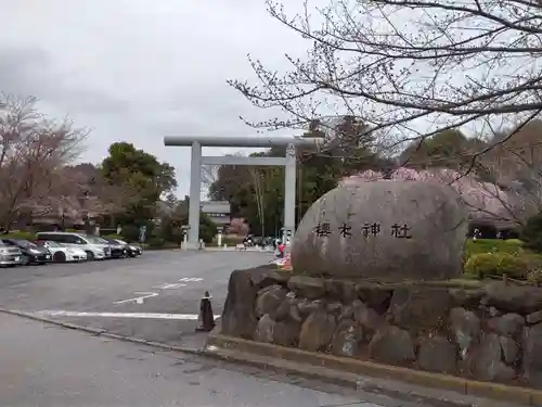 櫻木神社の鳥居