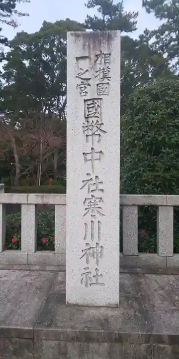 寒川神社のその他建物