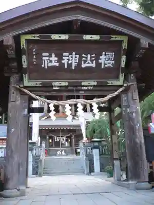 櫻山神社の山門・神門