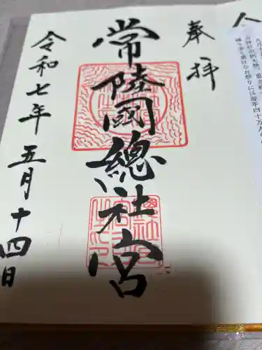 常陸國總社宮(茨城県)