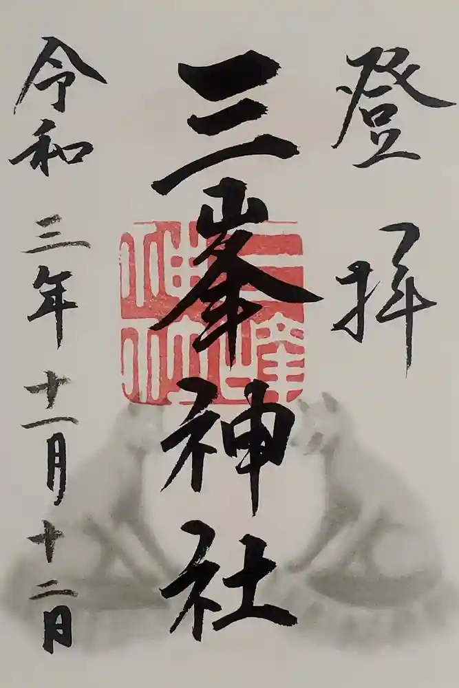 三峯神社の御朱印