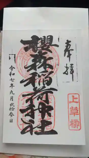 桜森稲荷神社の御朱印 2025年09月