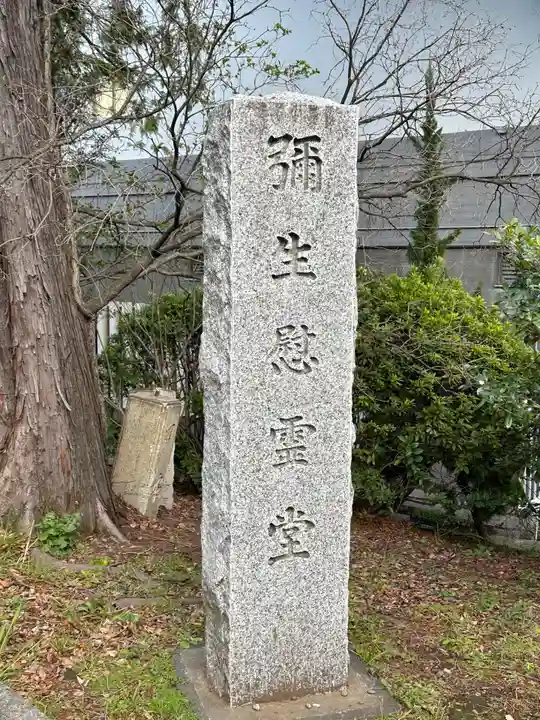 弥生慰霊堂(東京都)