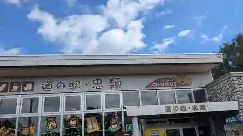 忠類神社の周辺