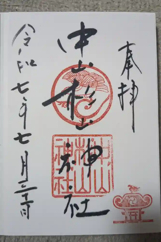 中山杉山神社の御朱印