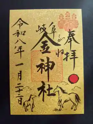 金神社の御朱印