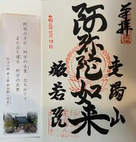 般若院の御朱印