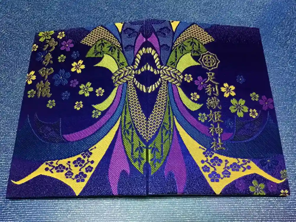 足利織姫神社の御朱印帳