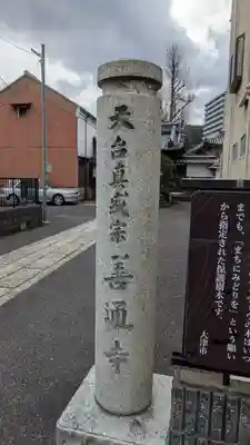 善通寺(滋賀県)