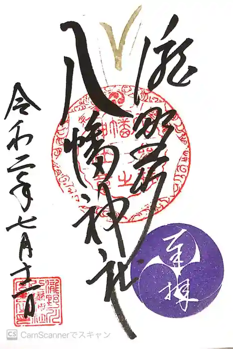 滝野川八幡神社の御朱印