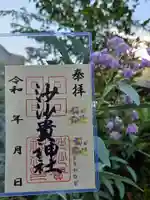 沙沙貴神社の御朱印