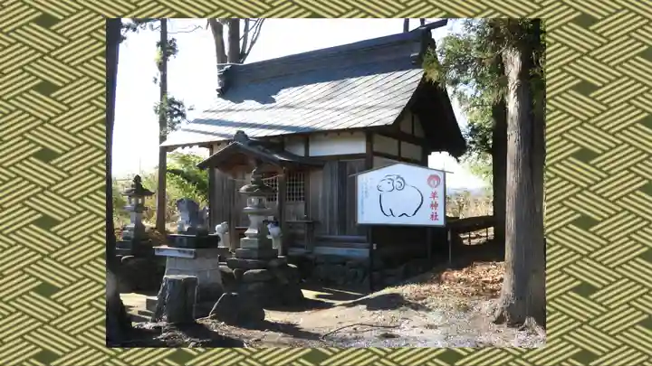 羊神社(群馬県)