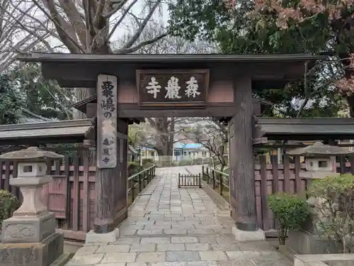 森巌寺(東京都)