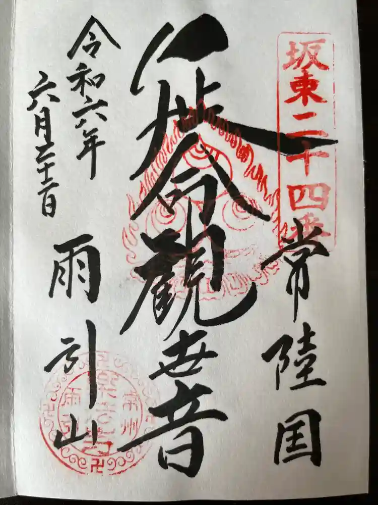 楽法寺（雨引観音）の御朱印
