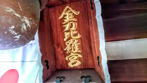 金刀比羅神社のその他建物