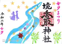 境香取神社の御朱印