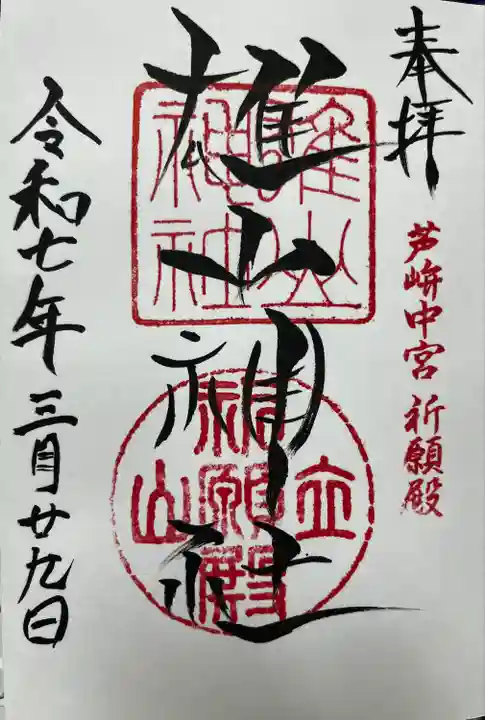 雄山神社中宮祈願殿(富山県)