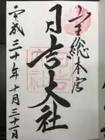 日吉大社の御朱印