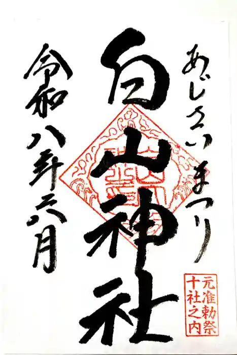 白山神社の御朱印