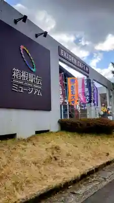 箱根神社(神奈川県)