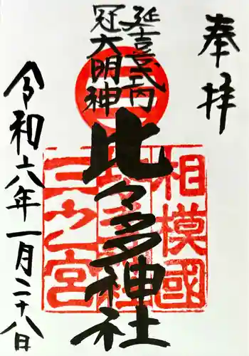 比々多神社(神奈川県)