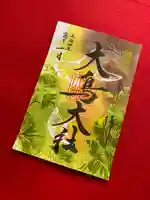和泉國一之宮 大鳥大社の御朱印