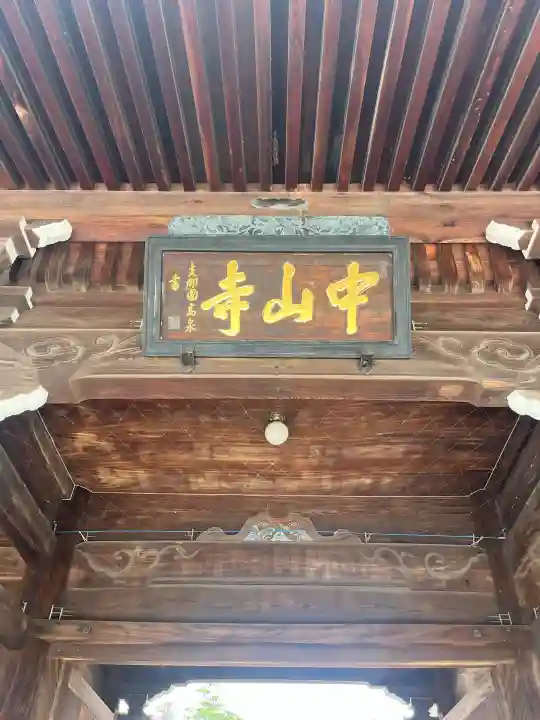 中山寺(兵庫県)