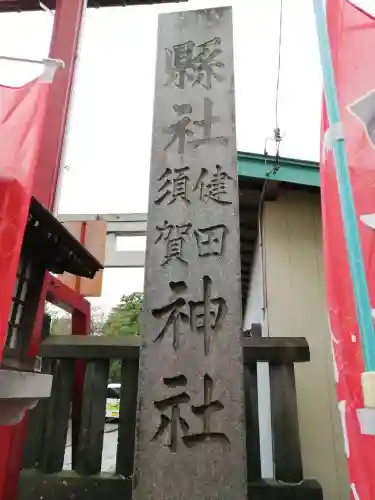健田須賀神社のその他建物