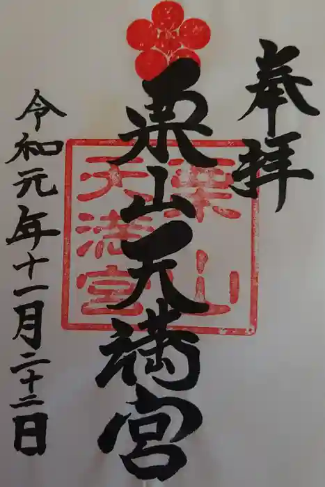 栗山天満宮の御朱印