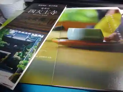 伊勢の国 四天王寺の授与品その他