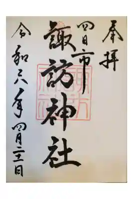 直書き 300円
博物館ウェッジウッド展の後 参拝
このあと、すわサロンへ