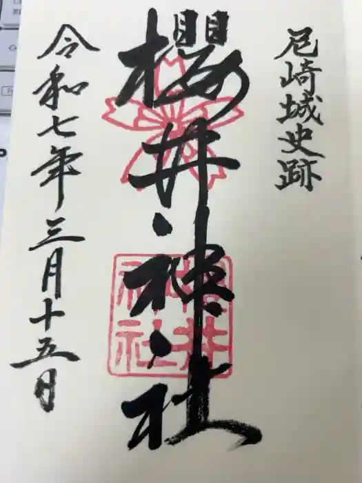 櫻井神社の御朱印