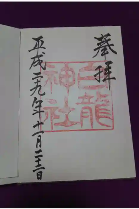 白龍神社の御朱印