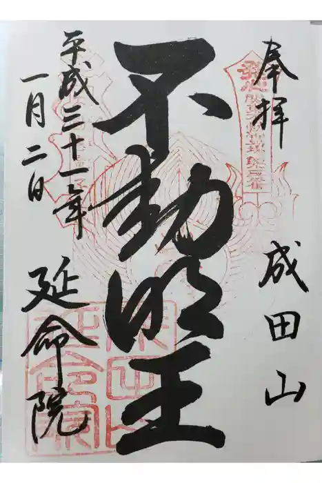 成田山横浜別院延命院の御朱印