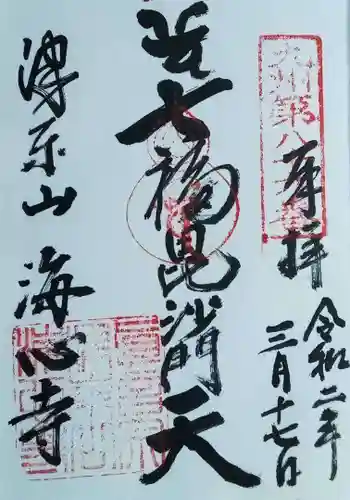 海心寺の御朱印 2020年03月