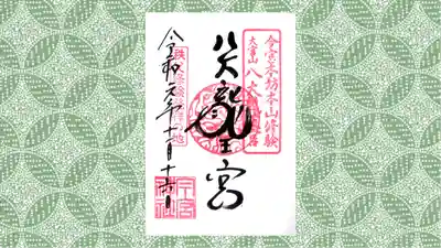 秩父今宮神社の御朱印