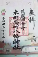 本町南町八幡神社の御朱印