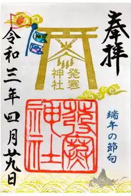 端午の節句特別御朱印 4/29~5/5まで