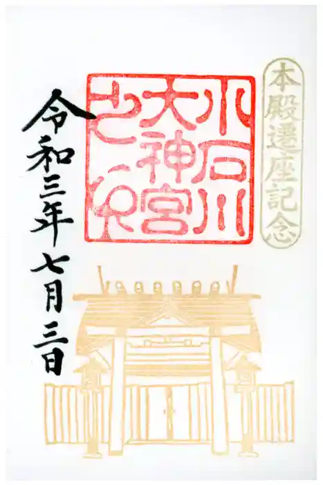 【閉業】小石川大神宮の御朱印