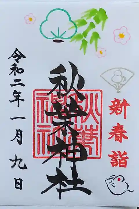 お正月15日まで限定の御朱印です。