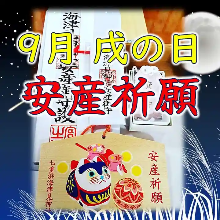 七重浜海津見神社(北海道)