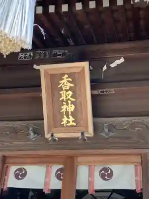 境香取神社(茨城県)