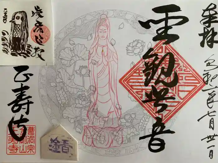 正寿寺の御朱印