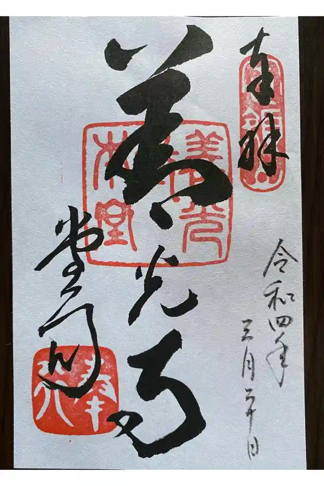 善光寺の御朱印